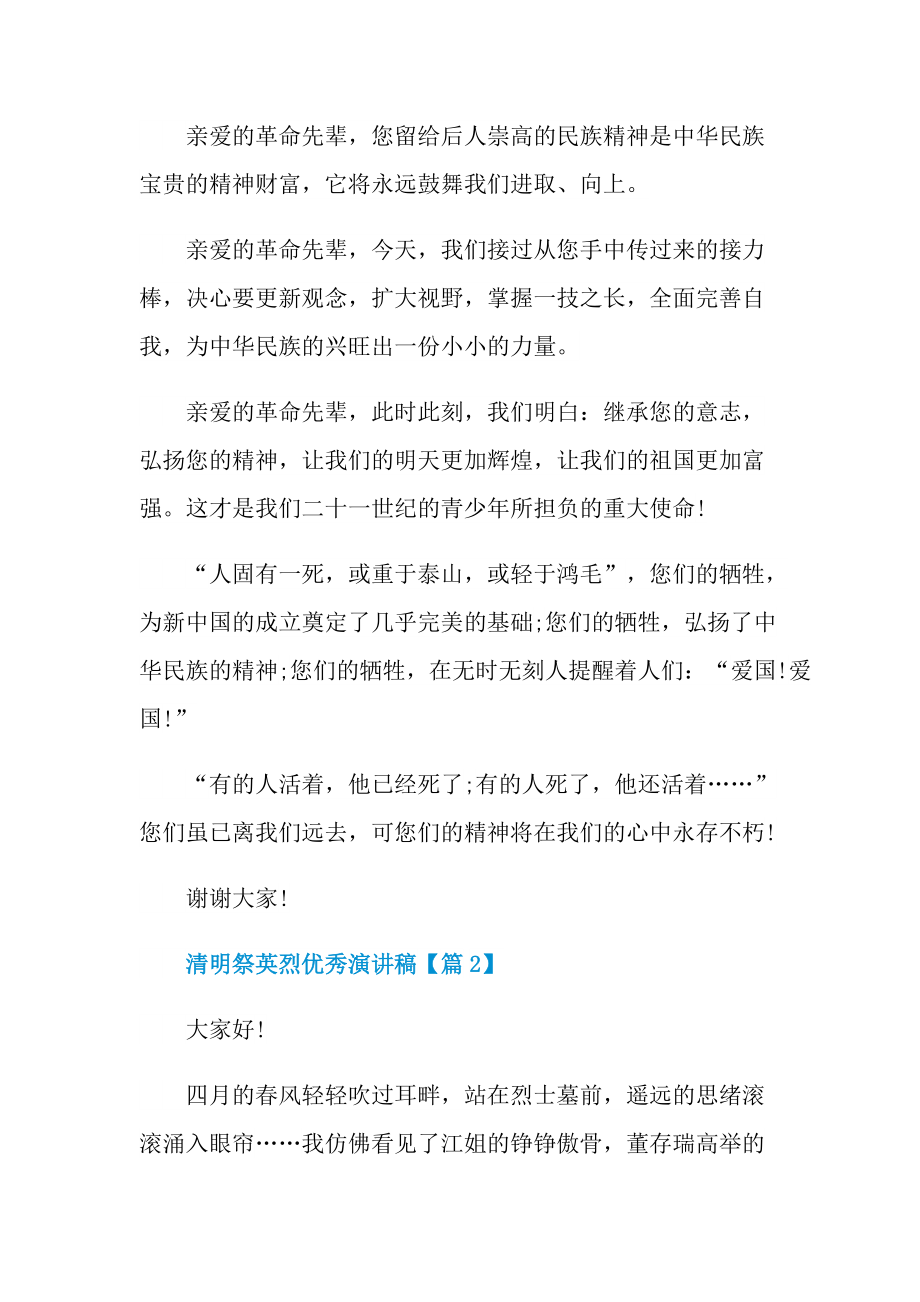 2022清明祭英烈优秀演讲稿通用版.doc_第2页