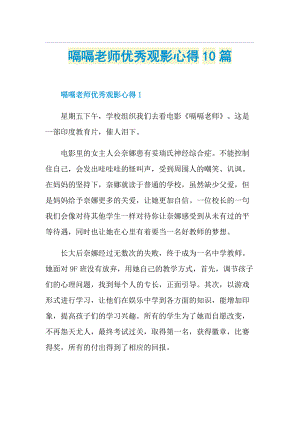 嗝嗝老师优秀观影心得10篇.doc