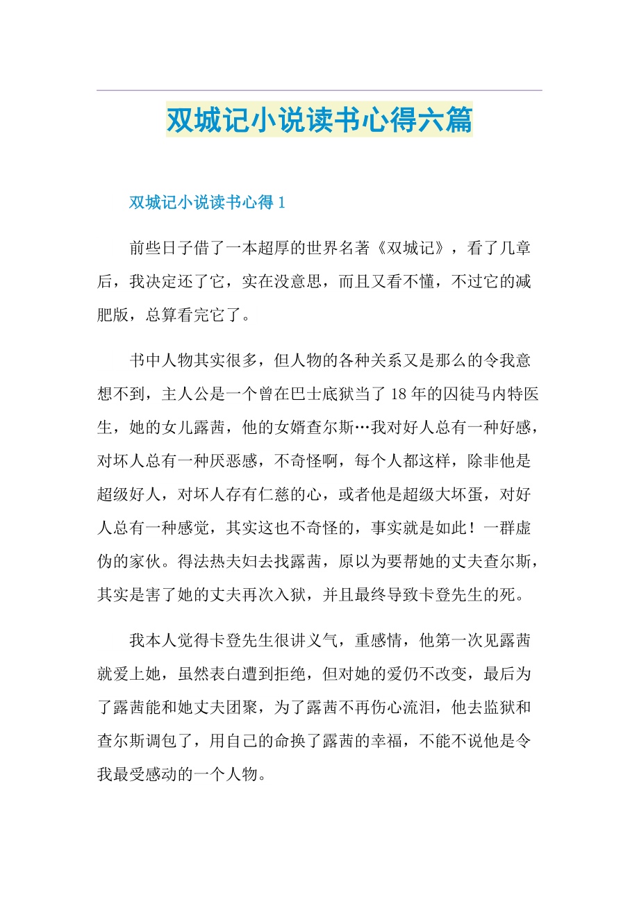 双城记小说读书心得六篇.doc_第1页