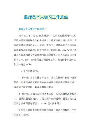 监理员个人实习工作总结.doc