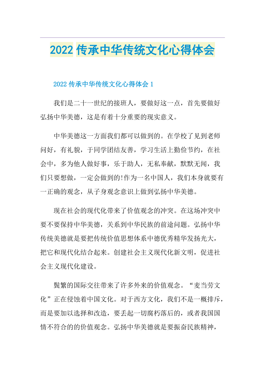 2022传承中华传统文化心得体会.doc_第1页