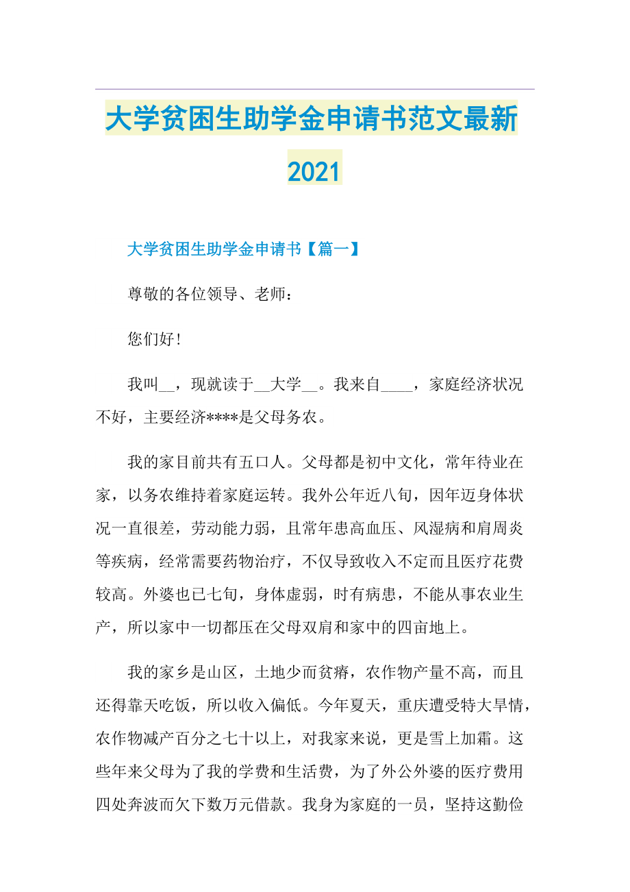 大学贫困生助学金申请书范文最新.doc_第1页