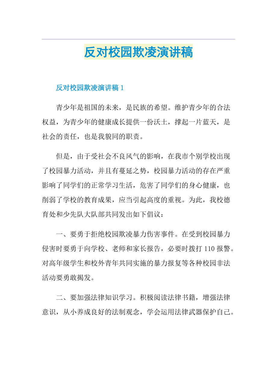 反对校园欺凌演讲稿.doc_第1页