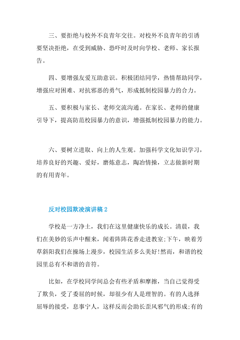 反对校园欺凌演讲稿.doc_第2页