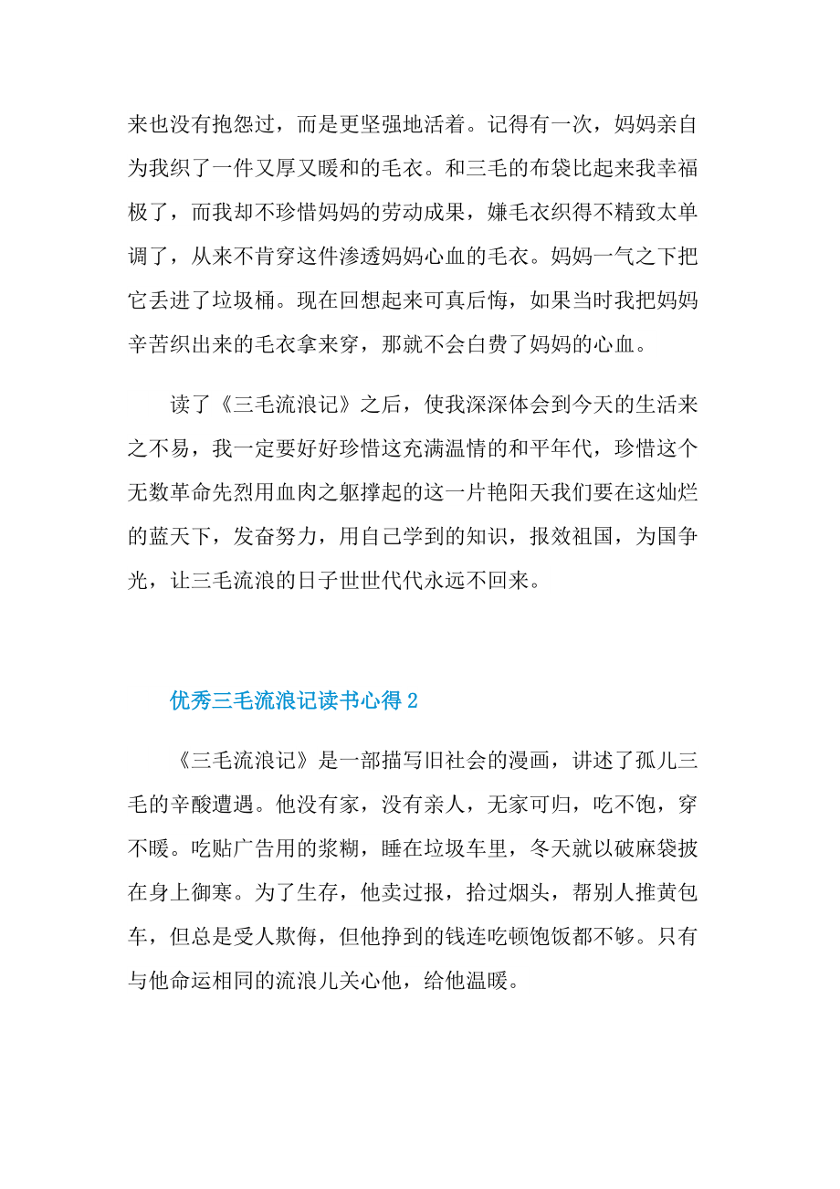 优秀三毛流浪记读书心得10篇.doc_第2页