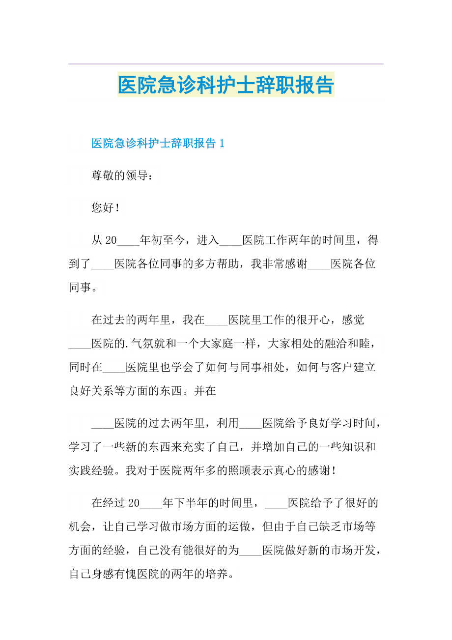 医院急诊科护士辞职报告.doc_第1页