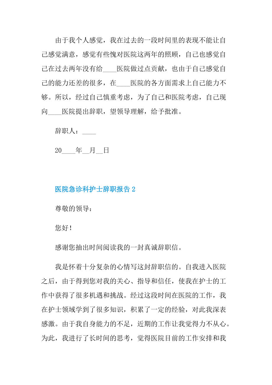 医院急诊科护士辞职报告.doc_第2页