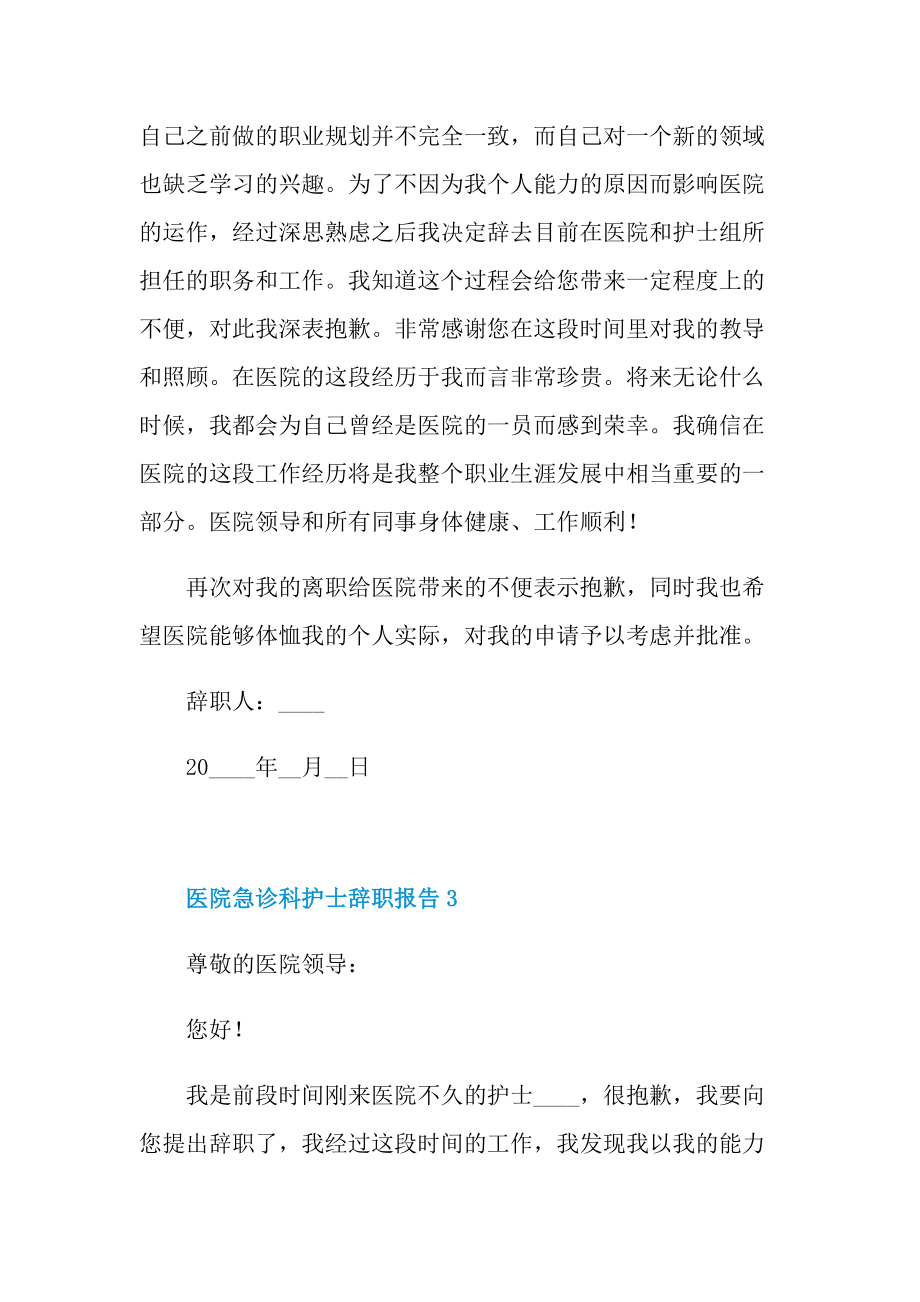 医院急诊科护士辞职报告.doc_第3页