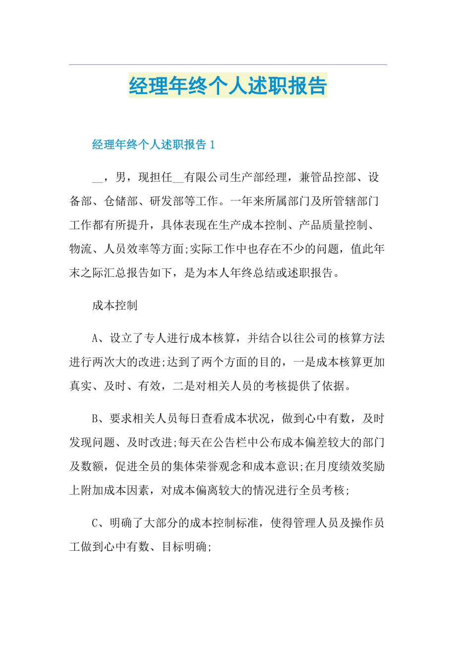 经理年终个人述职报告.doc_第1页