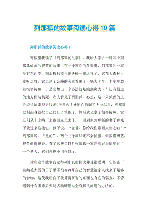 列那狐的故事阅读心得10篇.doc