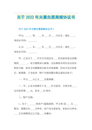 关于2022年夫妻自愿离婚协议书.doc