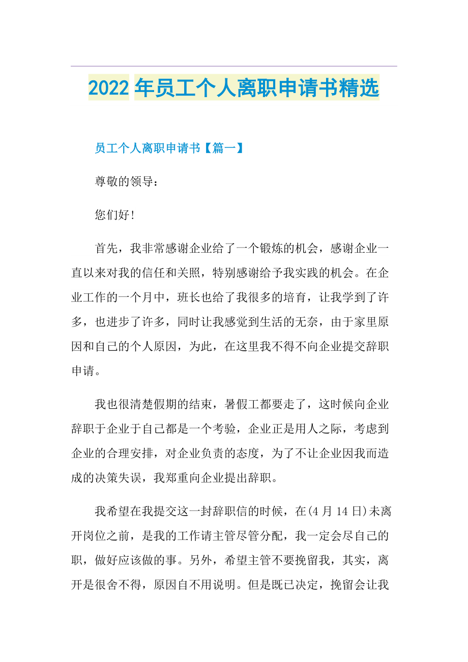 2022年员工个人离职申请书精选.doc_第1页