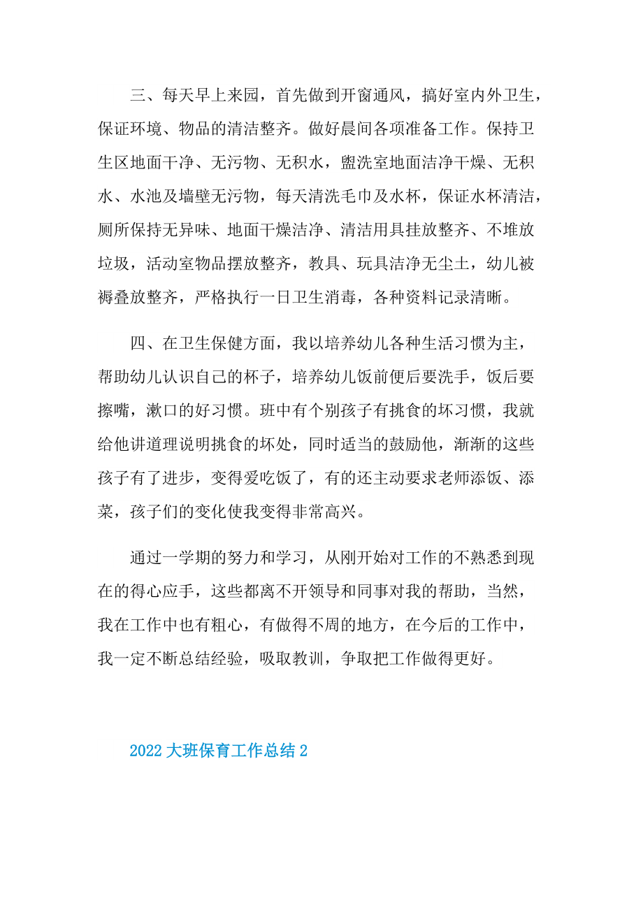 2022大班保育工作总结.doc_第2页