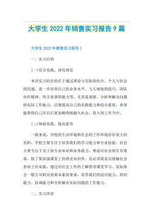 大学生2022年销售实习报告9篇.doc