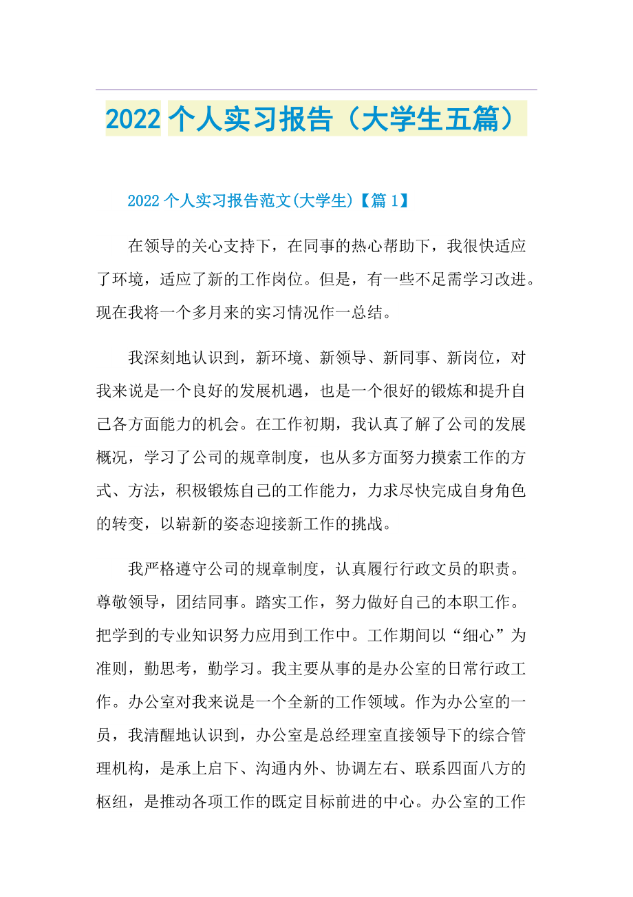 2022个人实习报告（大学生五篇）.doc_第1页