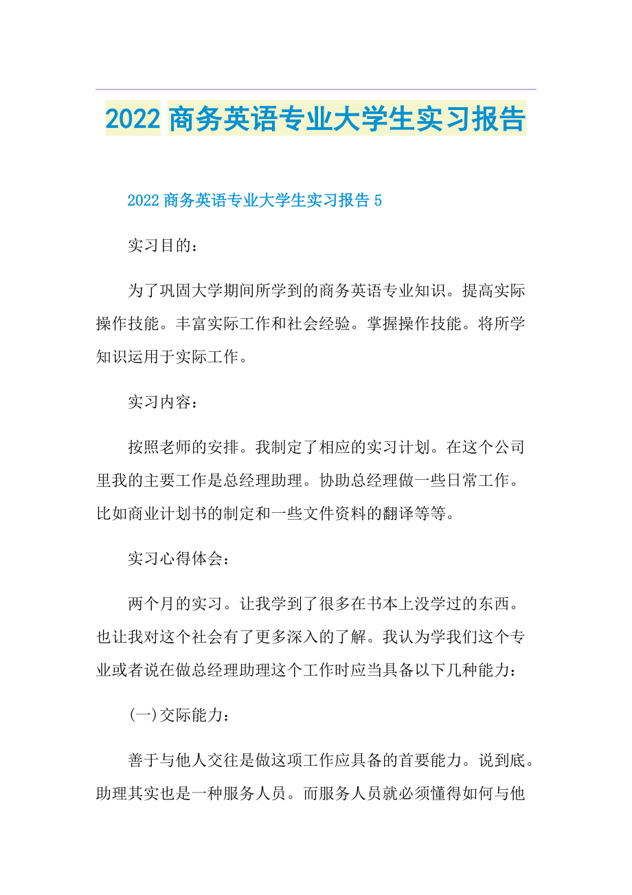 2022商务英语专业大学生实习报告.doc_第1页