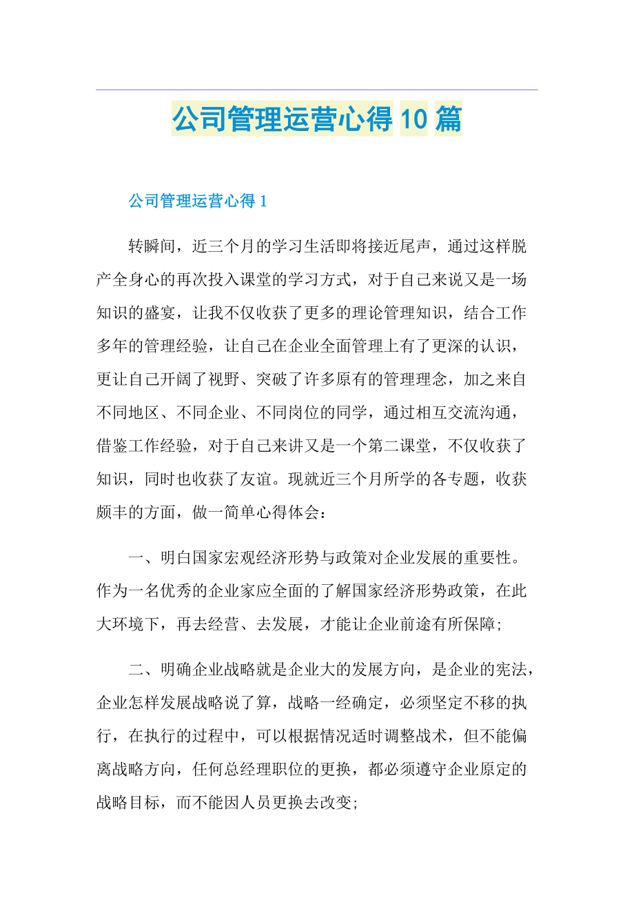 公司管理运营心得10篇.doc_第1页