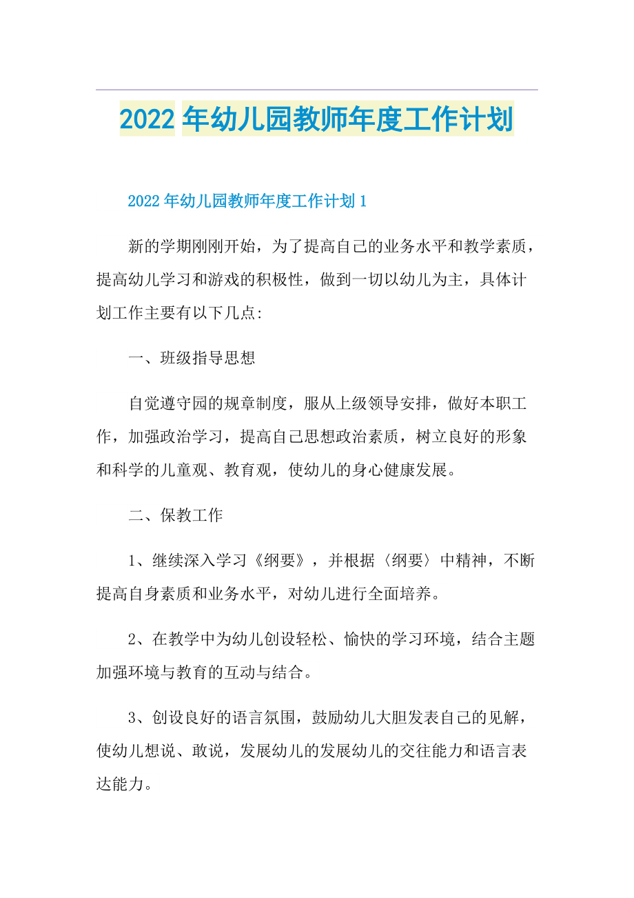 2022年幼儿园教师年度工作计划.doc_第1页