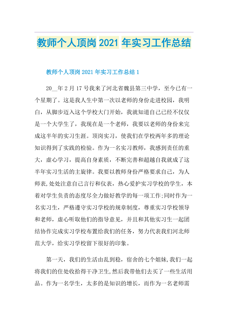 教师个人顶岗实习工作总结.doc_第1页