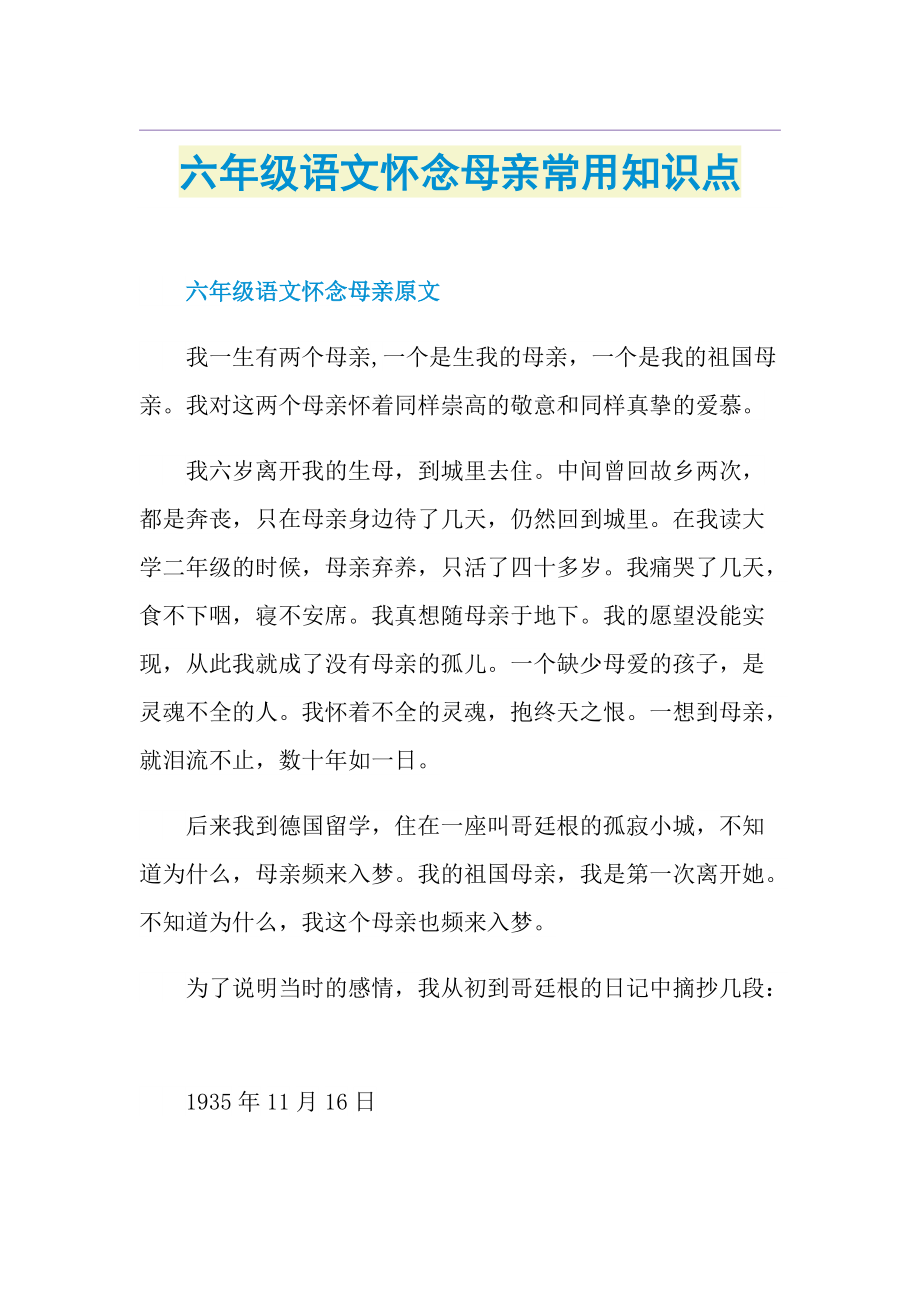 六年级语文怀念母亲常用知识点.doc_第1页