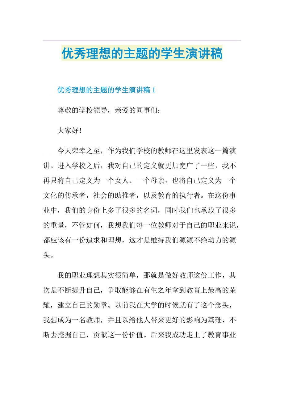 优秀理想的主题的学生演讲稿.doc_第1页