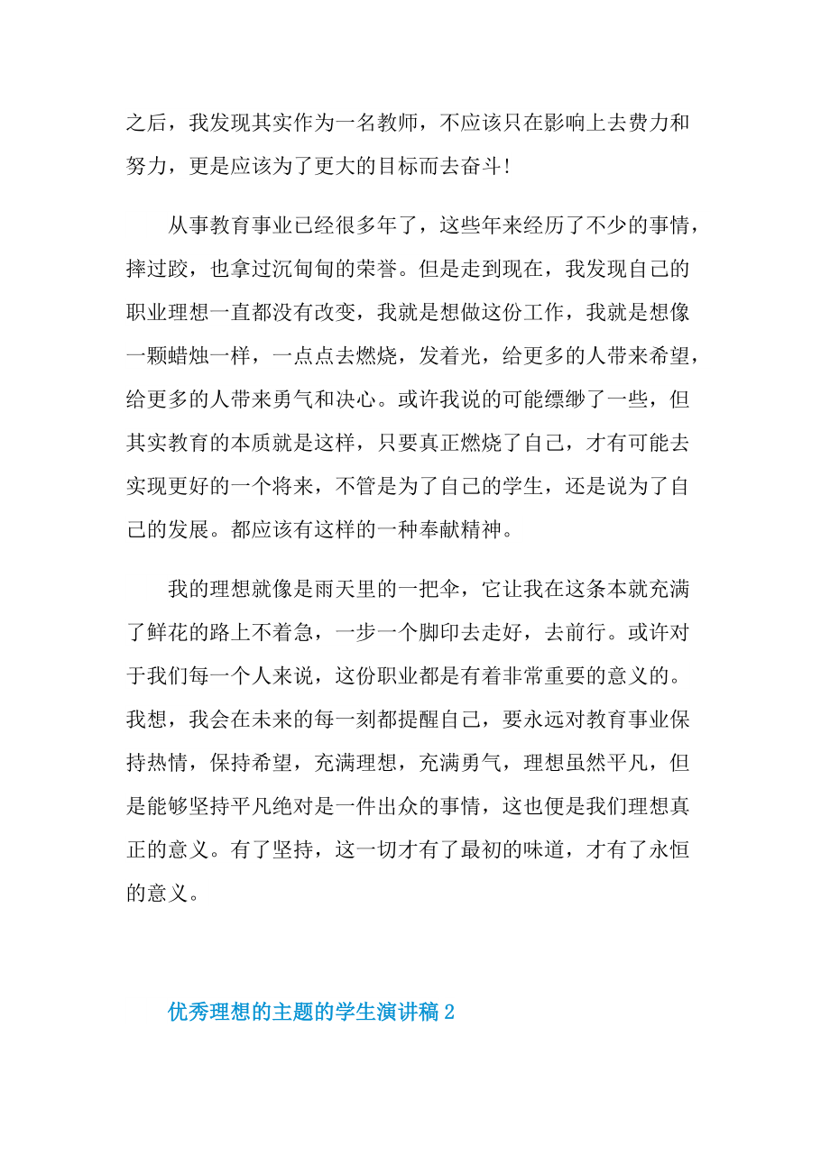 优秀理想的主题的学生演讲稿.doc_第2页