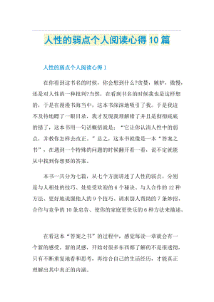 人性的弱点个人阅读心得10篇.doc