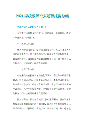 学校教师个人述职报告总结.doc