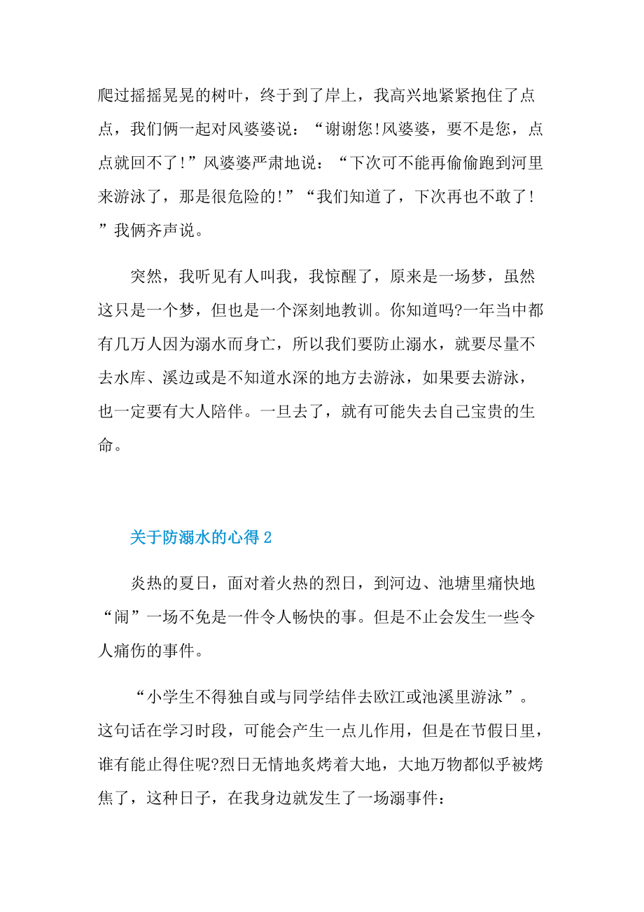 关于防溺水的心得10篇.doc_第2页