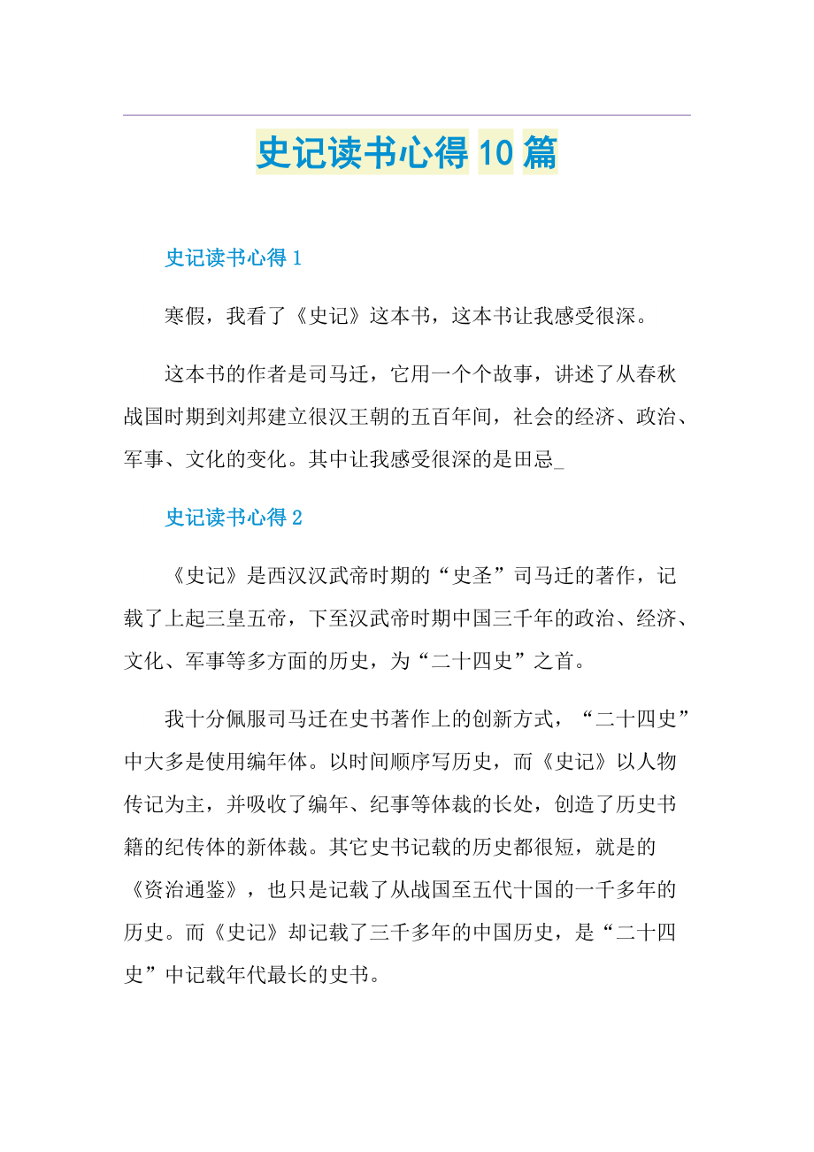 史记读书心得10篇.doc_第1页