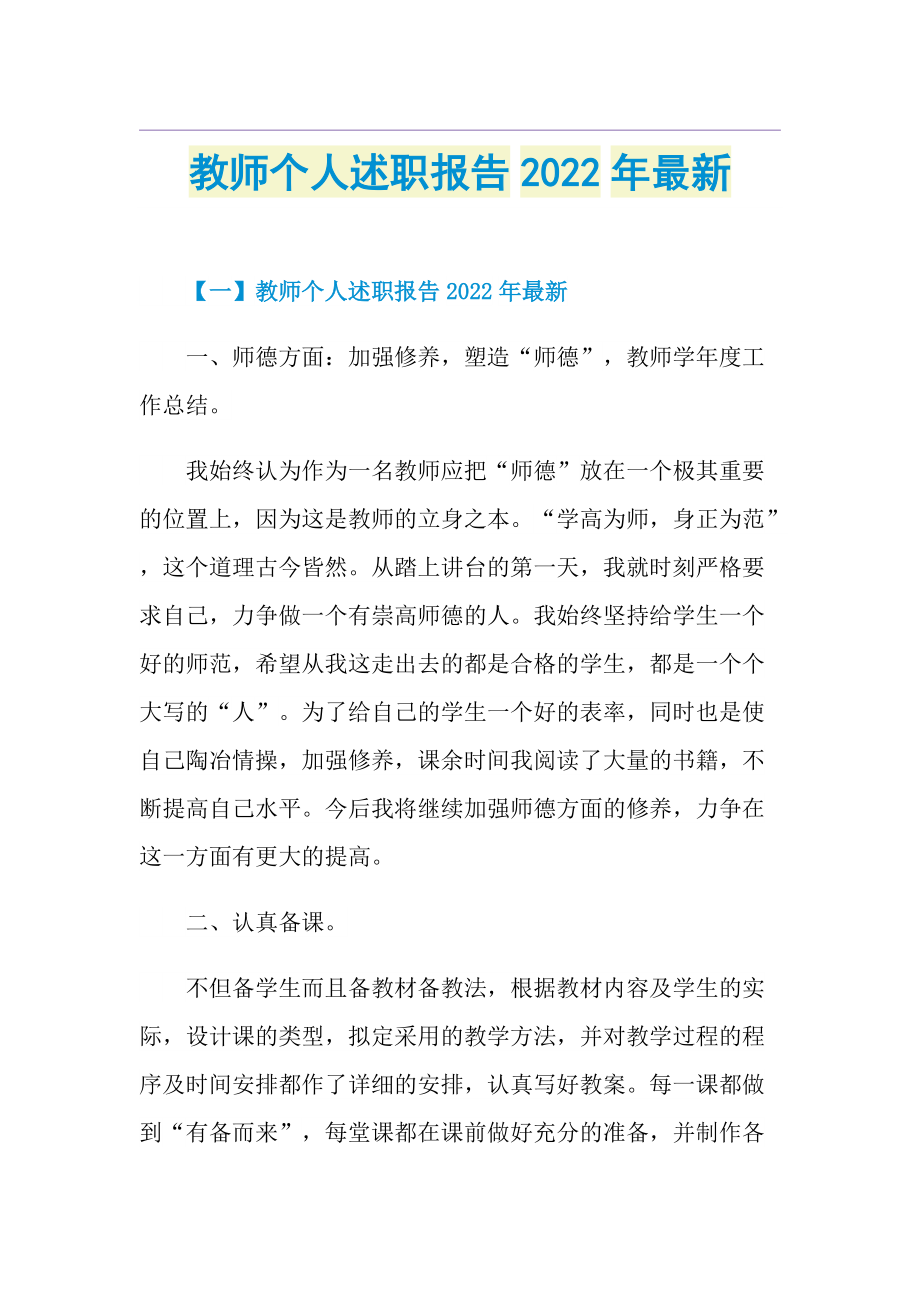 教师个人述职报告2022年最新.doc_第1页