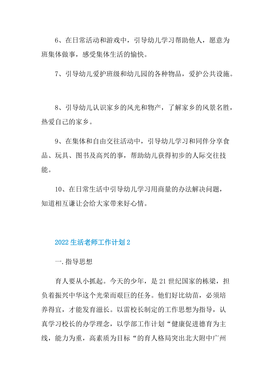 2022生活老师工作计划.doc_第3页