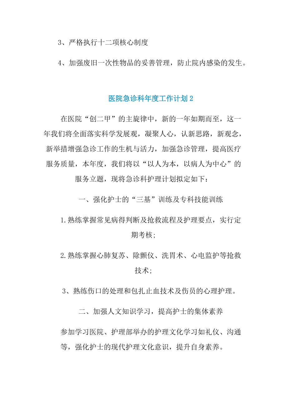 医院急诊科年度工作计划.doc_第3页