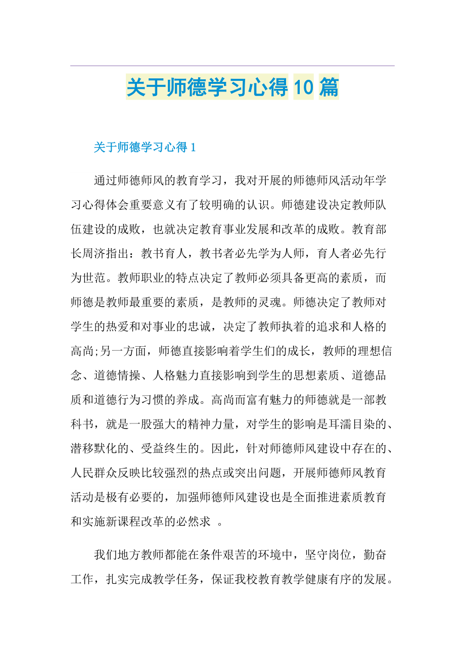 关于师德学习心得10篇.doc_第1页