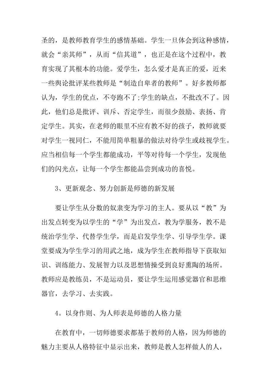 关于师德学习心得10篇.doc_第3页