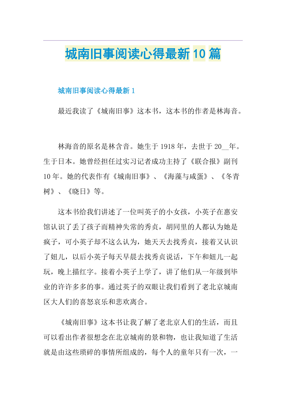 城南旧事阅读心得最新10篇.doc_第1页