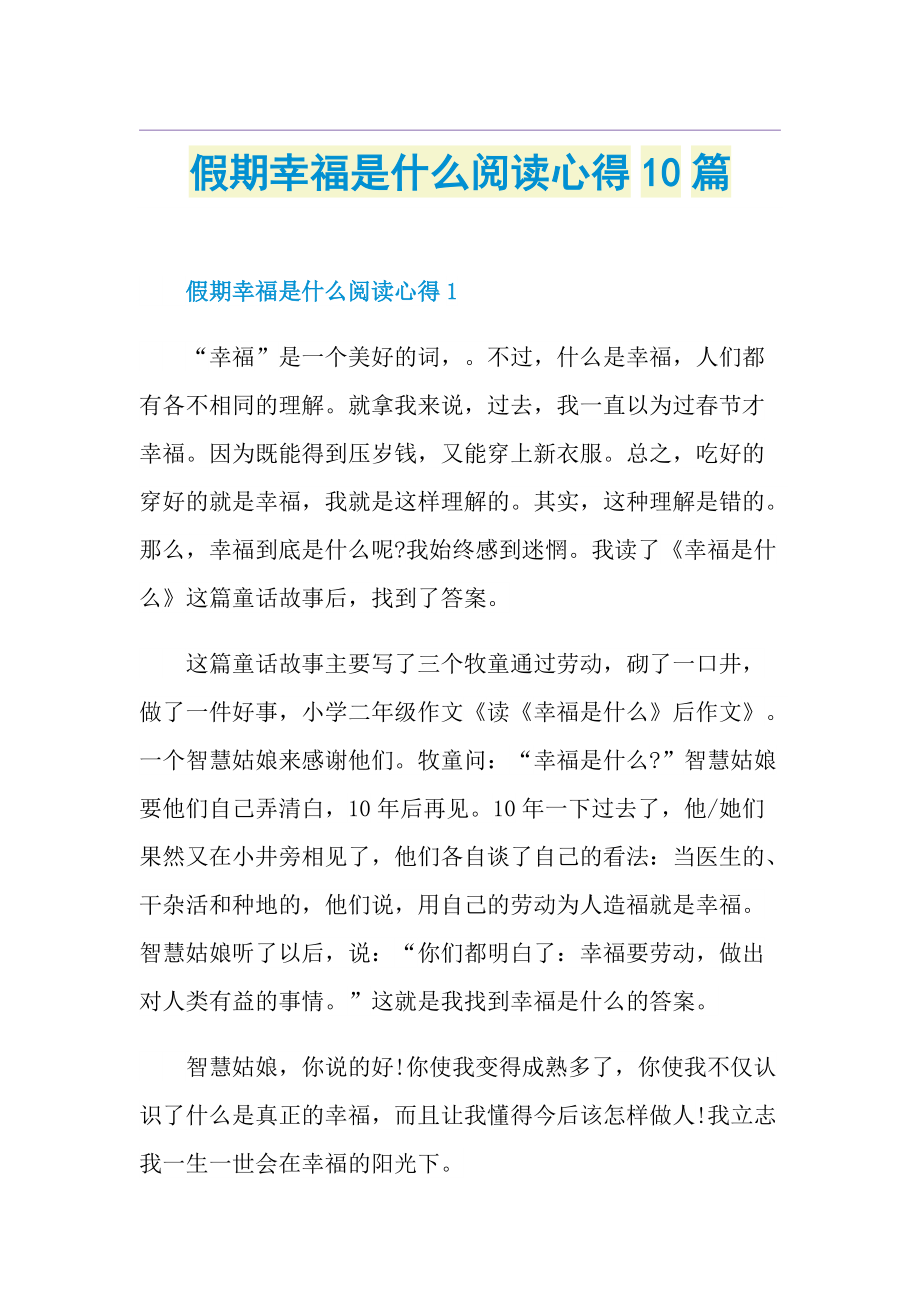 假期幸福是什么阅读心得10篇.doc_第1页