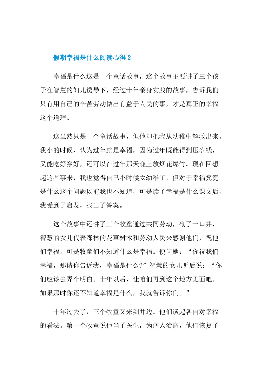 假期幸福是什么阅读心得10篇.doc_第2页