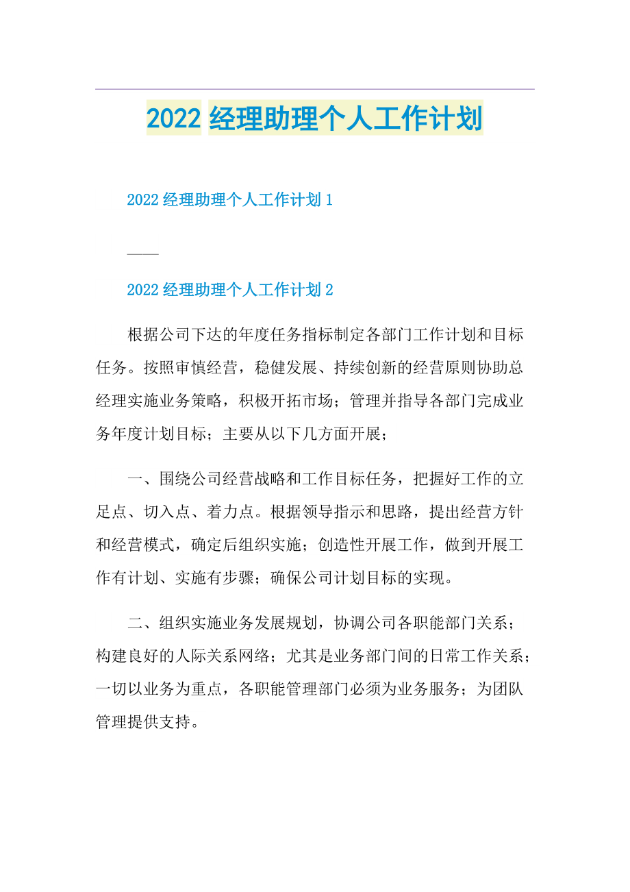 2022经理助理个人工作计划.doc_第1页