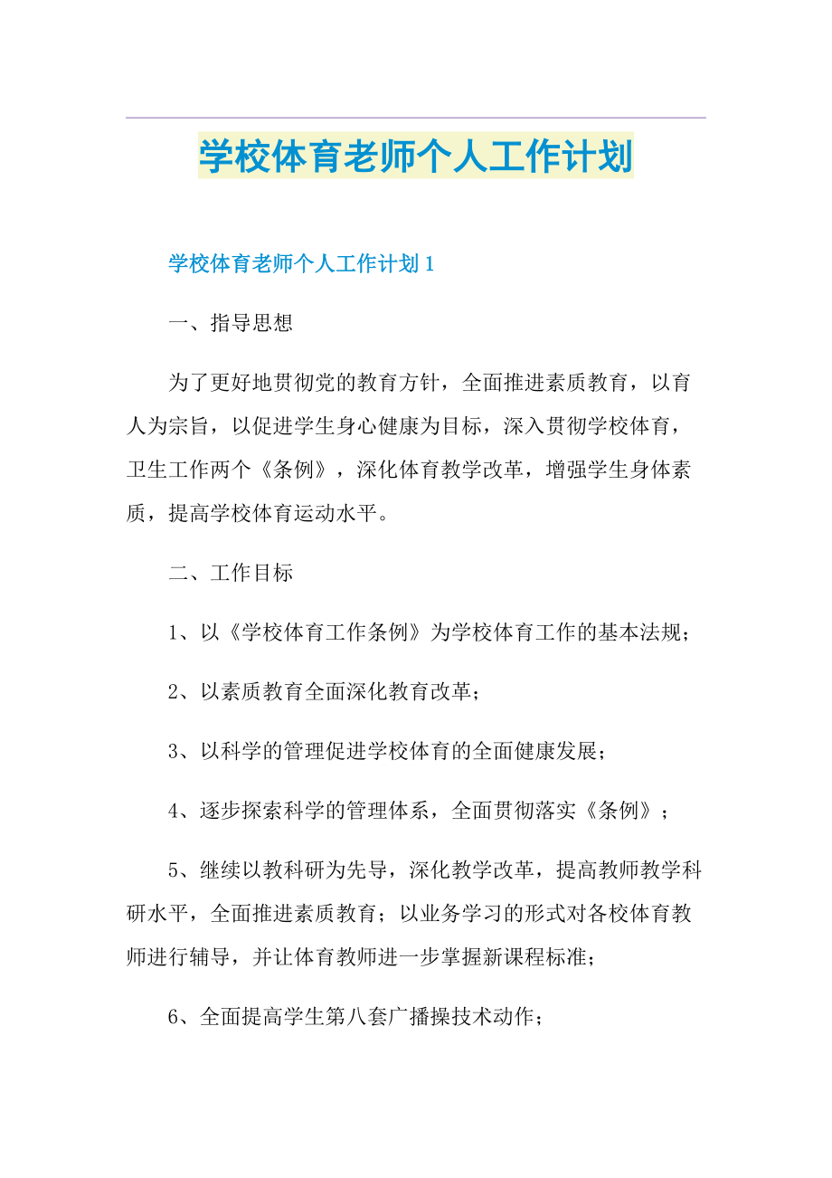 学校体育老师个人工作计划.doc_第1页