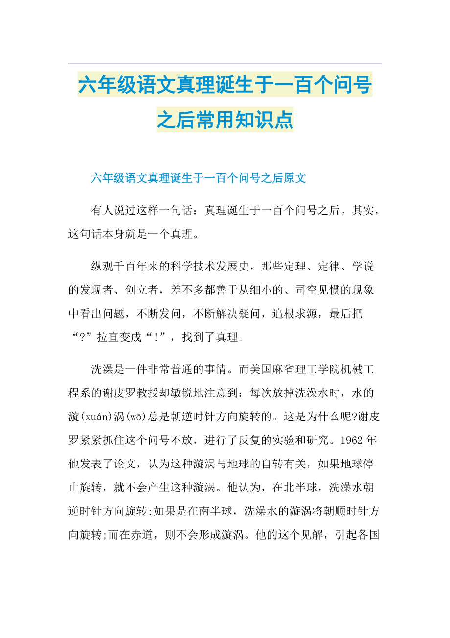 六年级语文真理诞生于一百个问号之后常用知识点.doc_第1页