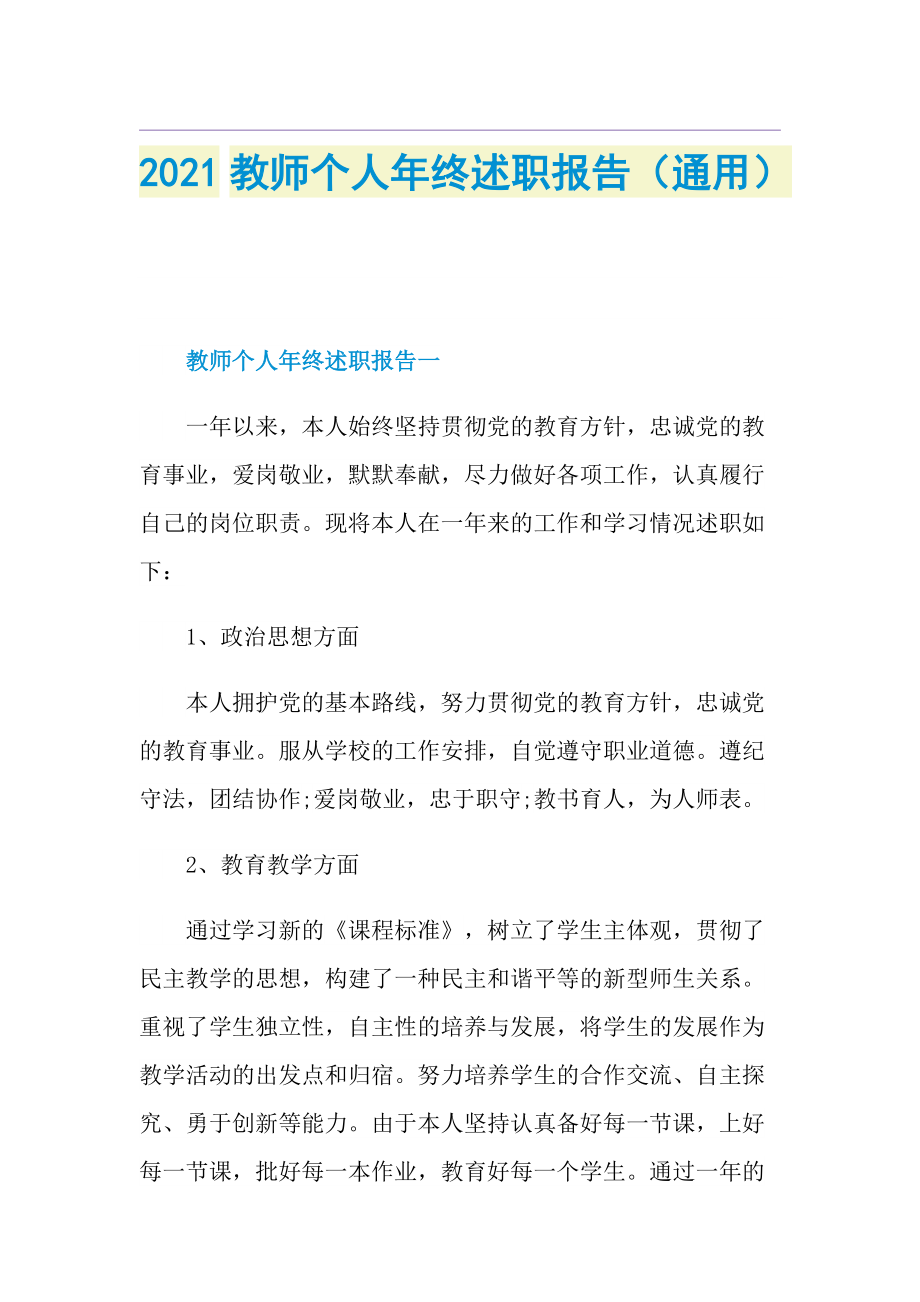 教师个人年终述职报告（通用）.doc_第1页