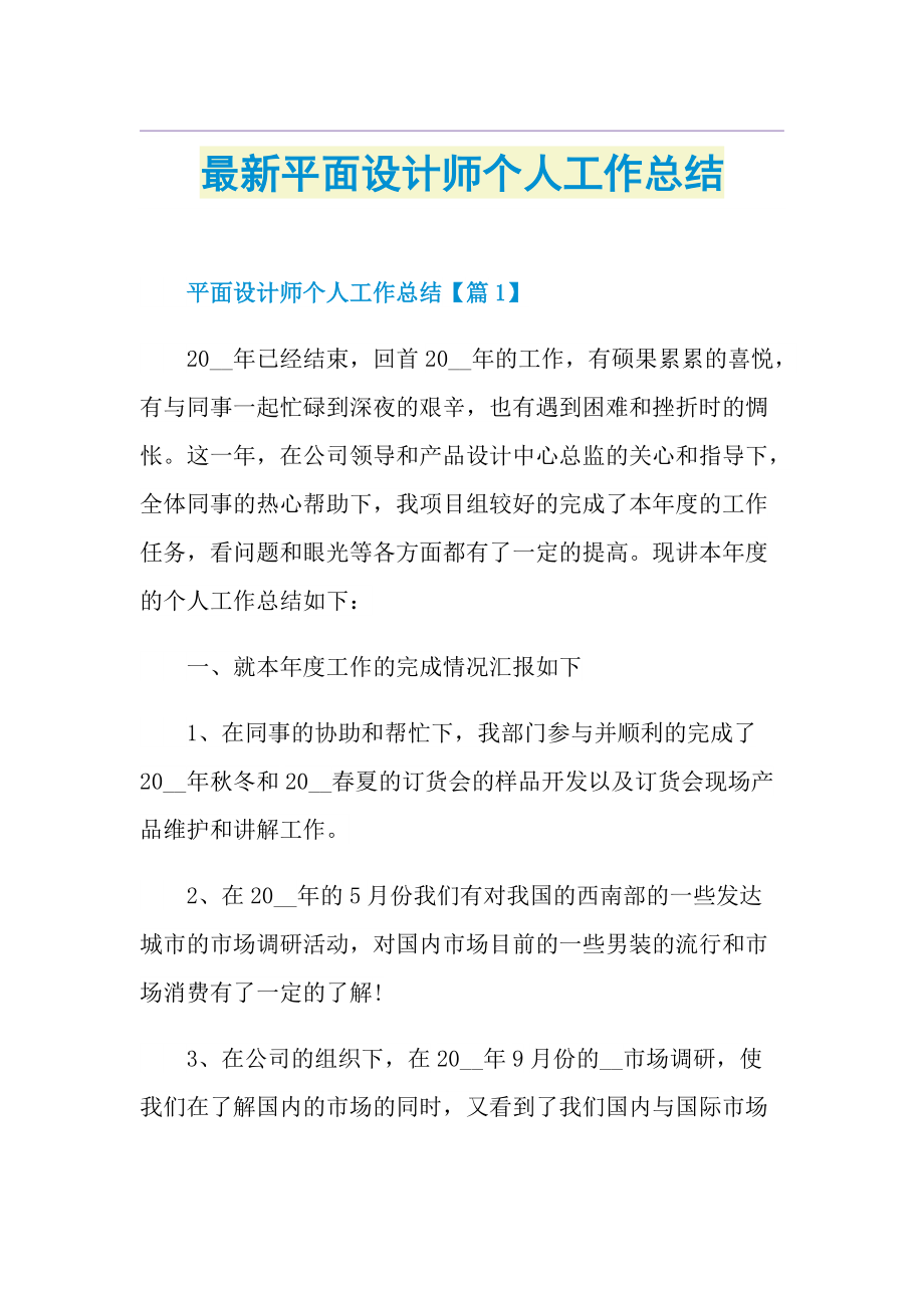 最新平面设计师个人工作总结.doc_第1页