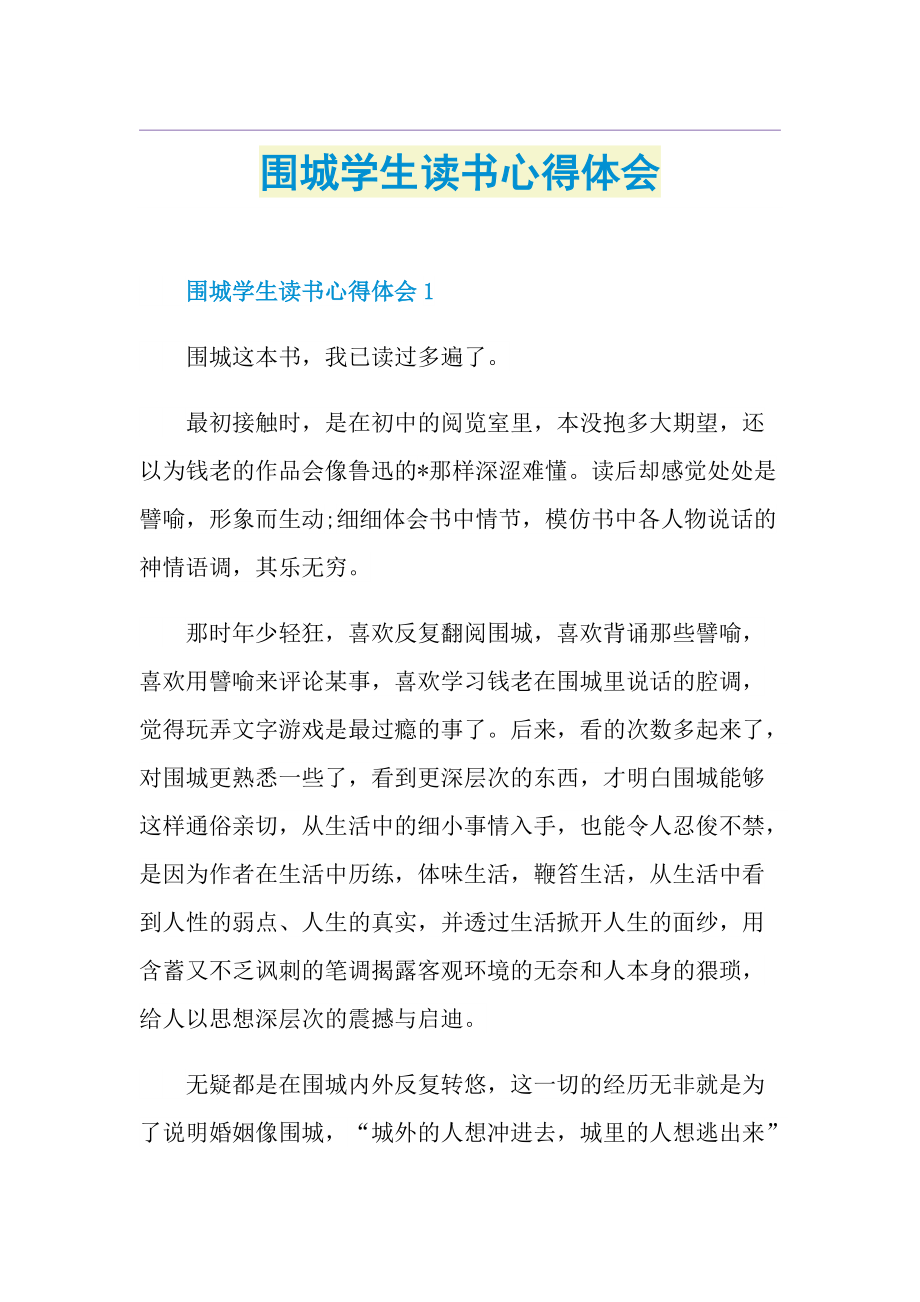 围城学生读书心得体会.doc_第1页