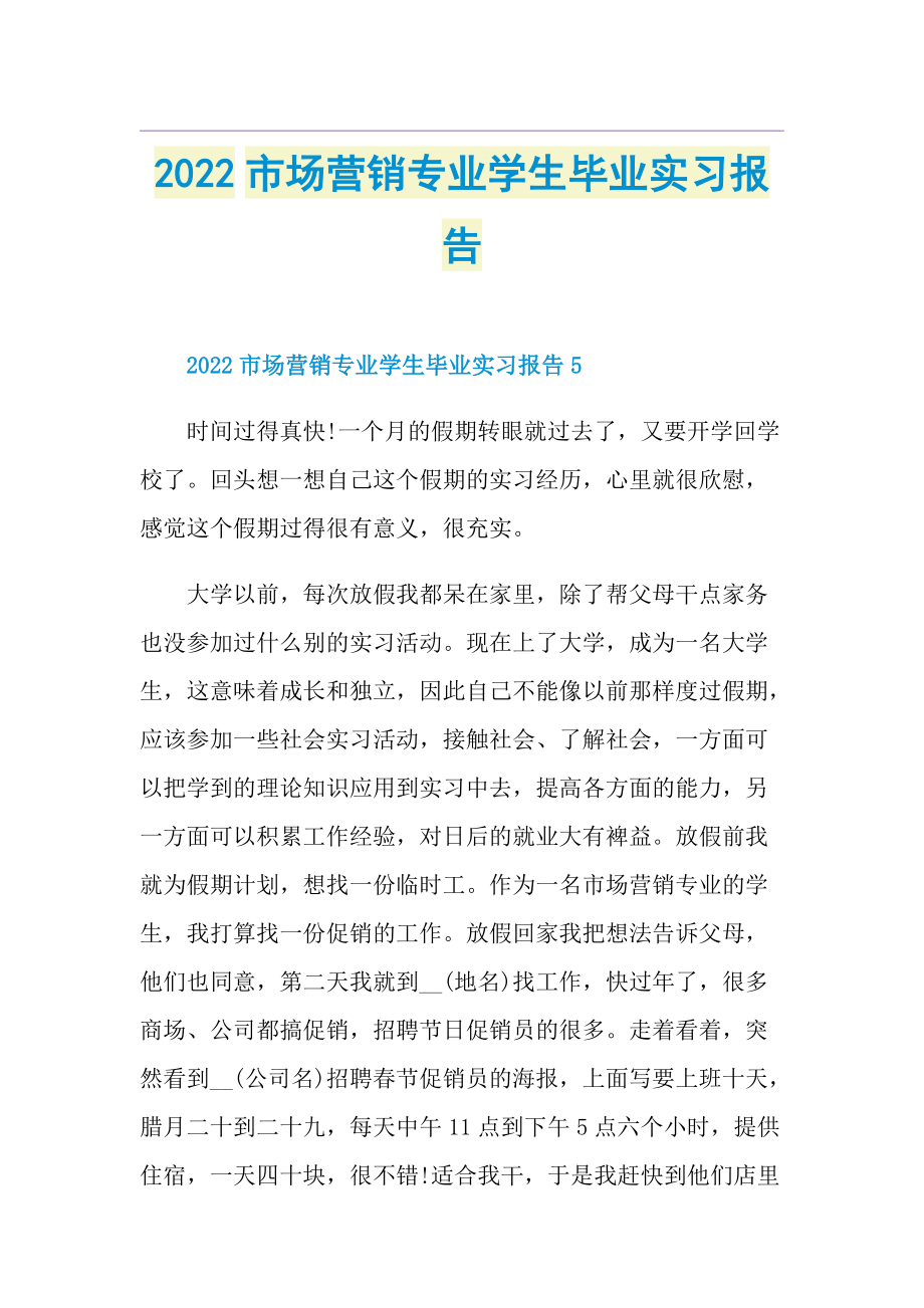 2022市场营销专业学生毕业实习报告.doc_第1页