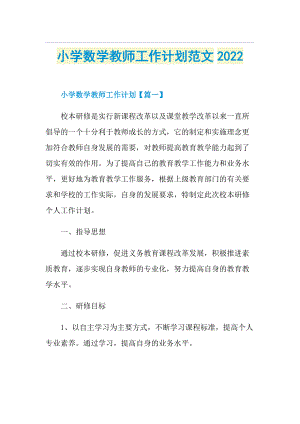 小学数学教师工作计划范文2022.doc