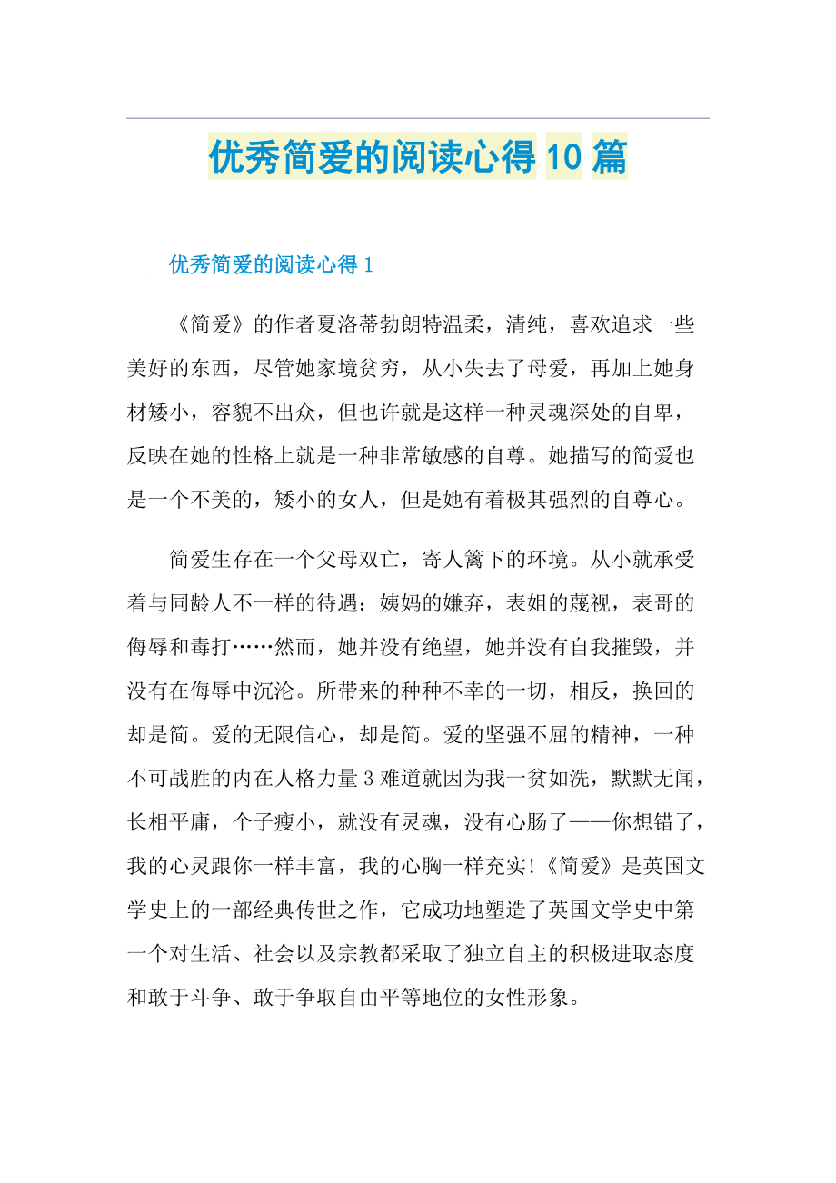 优秀简爱的阅读心得10篇.doc_第1页