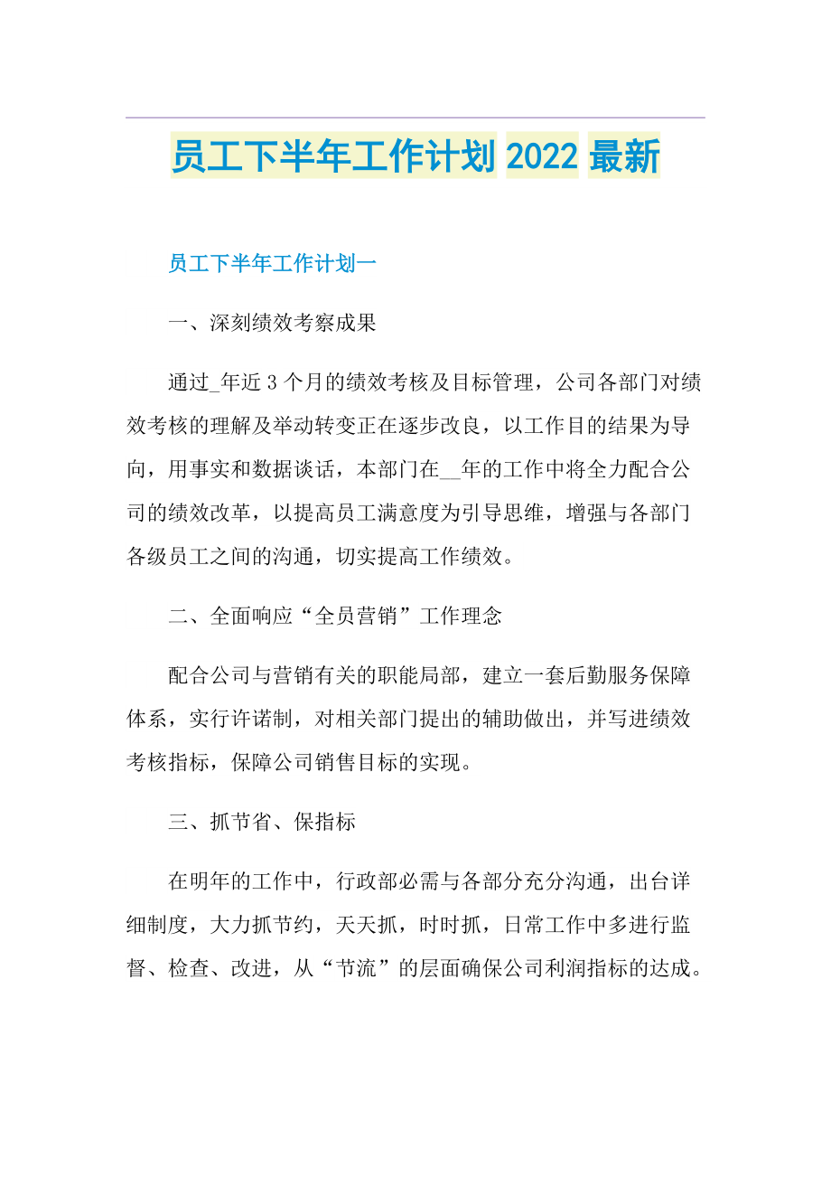 员工下半年工作计划2022最新.doc_第1页