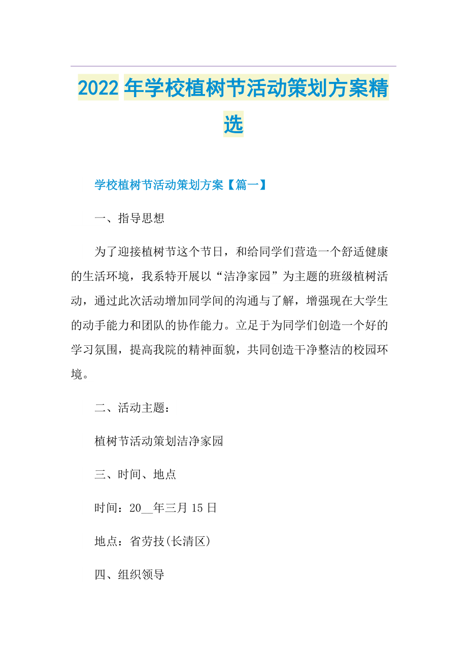 2022年学校植树节活动策划方案精选.doc_第1页