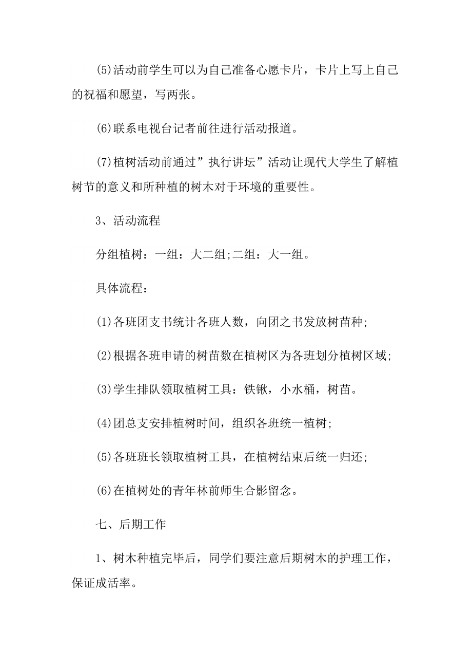 2022年学校植树节活动策划方案精选.doc_第3页